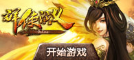 群俠演義