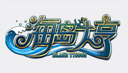 海島大亨