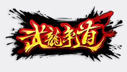 武龍爭道