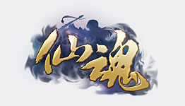 仙魂