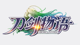 刀劍物語