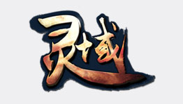 靈域
