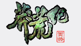 莽荒紀