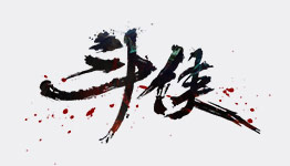 斗俠